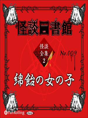 cover image of 怪談図書館・怪談全集2 No.009 綿飴の女の子
